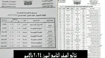 نتائج التاسع اليمن 2024 1