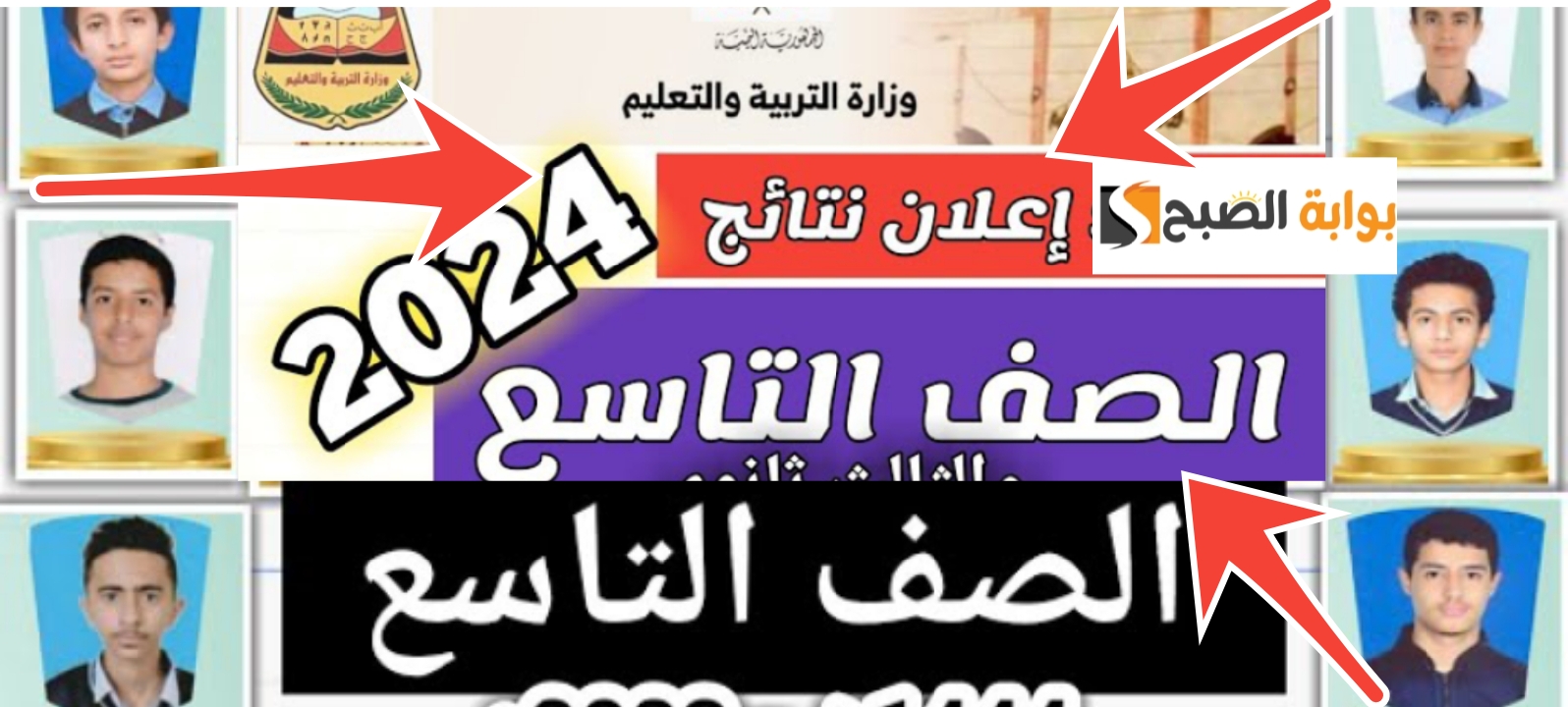 نتائج التاسع اليمن 2024 الرابط الرسمي والخطوات بعد إعلان النتائج النهائية الدور الاول 2 نتائج التاسع اليمن 2024 الرابط الرسمي والخطوات بعد إعلان النتائج النهائية الدور الاول