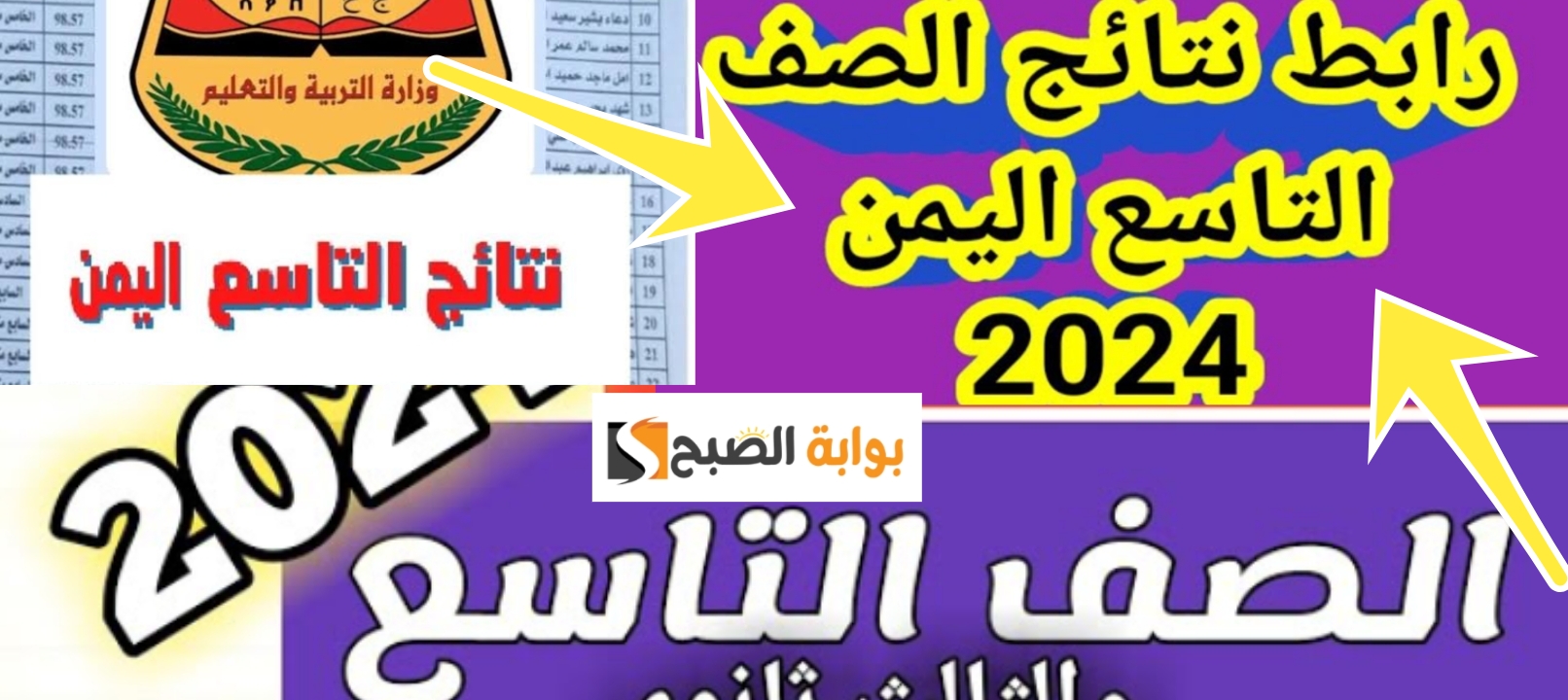 رابط نتائج الصف التاسع اليمن 2024 أسرع طريقة لمعرفة النتيجة الآن yemenexam 5 رابط نتائج الصف التاسع اليمن 2024 أسرع طريقة لمعرفة النتيجة الآن yemenexam