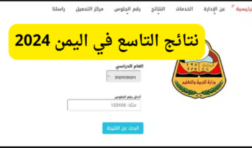 برقم الجلوس…نتائج الصف التاسع اليمن 2024 في جميع المحافظات عبر موقع وزارة التربية والتعليم اليمنية