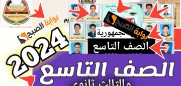 رابط نتائج الصف التاسع 2024 اليمن وزارة التربية اليمنية وموقع الادارة العامة للاختبارات