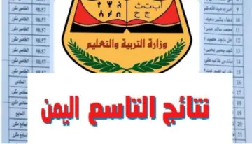الاستعلام عن نتائج الصف التاسع في اليمن إلكترونيًا برقم الجلوس عبر موقع الإدارة العامة للاختبارات