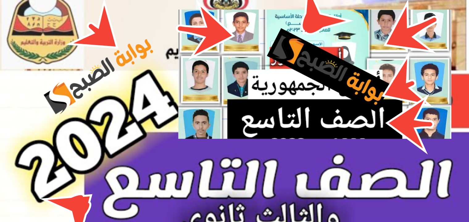 رابط نتائج الصف التاسع 2024 اليمن وزارة التربية اليمنية وموقع الادارة العامة للاختبارات