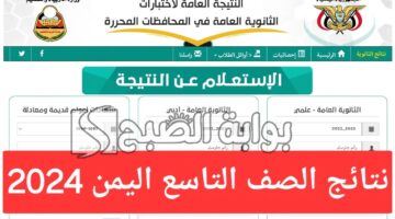 نتائج التاسع اليمن 2024 الدور الأول