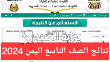 ظهرت الآن.. نتائج التاسع اليمن 2024 الدور الأول كل المحافظات موقع وزارة التربية والإدارة العامة للاختبارات