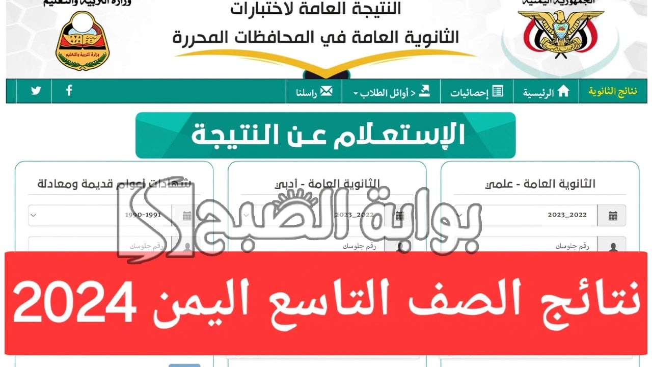 ظهرت الآن.. نتائج التاسع اليمن 2024 الدور الأول كل المحافظات موقع وزارة التربية والإدارة العامة للاختبارات 5 ظهرت الآن.. نتائج التاسع اليمن 2024 الدور الأول كل المحافظات موقع وزارة التربية والإدارة العامة للاختبارات