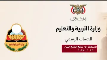 “متــاحه الآن” نتائج التاسع اليمن 2024 بالاسم ورقم الجلوس عبر Www yemenexam com