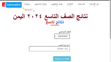 نتائج التاسع اليمن 2024 برقم الجلوس