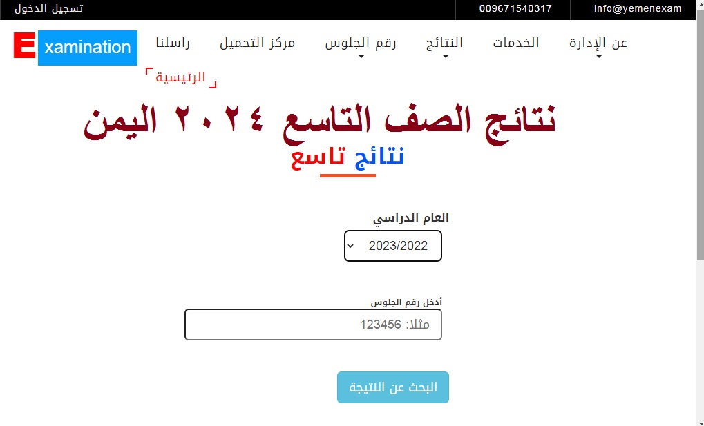 رسمياً .. رابط استخراج نتائج الصف التاسع اليمن 2024 برقم الجلوس عبر موقع yemenexam 5 رسمياً .. رابط استخراج نتائج الصف التاسع اليمن 2024 برقم الجلوس عبر موقع yemenexam