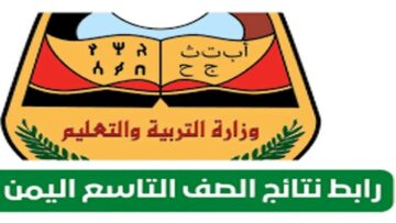 لينك نتائج التاسع اليمن 2024 برقم الجلوس جميع المحافظات moe-ye.net وزارة التعليم
