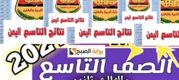 الاستعلام عن نتائج الصف التاسع اليمن صنعاء 2024 رسمياً اعرف نتيجتك yemenexam.com