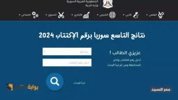 نتائج التاسع سوريا برقم الإكتتاب 2024 moed.gov.sy نتيجة شهادة التعليم الأساسي حسب الاسم الثلاثي