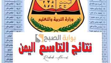 الأستعلام عن نتائج التاسع في اليمن 2024 وخطوات استخراجها
