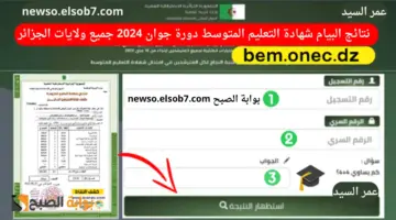 نتائج التعليم المتوسط bem 2024 resultat