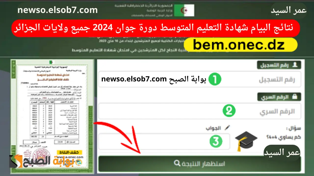 نتائج التعليم المتوسط bem 2024 resultat وزارة التربية الوطنية نتائج البيام الديوان الوطني للامتحانات والمسابقات 5 نتائج التعليم المتوسط bem 2024 resultat وزارة التربية الوطنية نتائج البيام الديوان الوطني للامتحانات والمسابقات