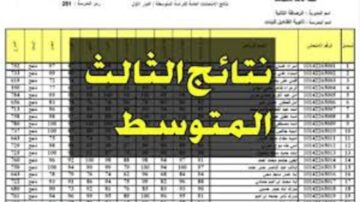 نتائج الثالث المتوسط الدور الأول في جميع محافظات العراق عبر موقع نتائجنا