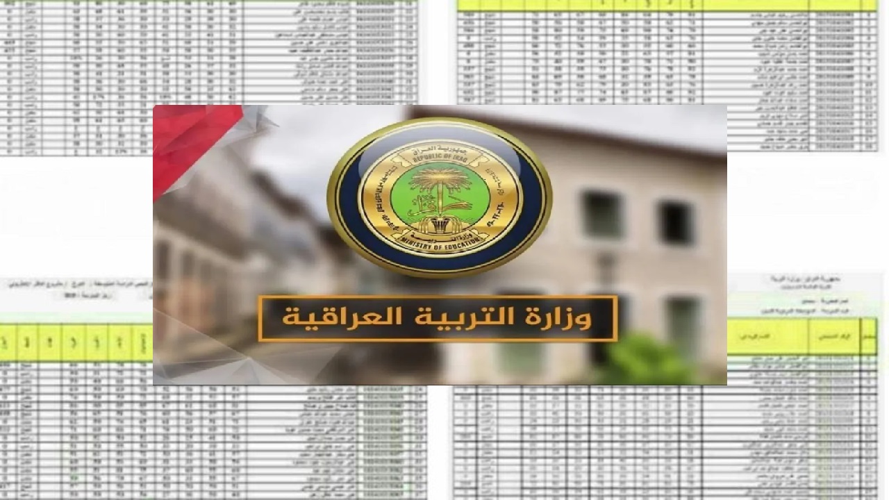 هسة واستعلم "epedu.gov.iq".. كيفية الاستعلام عن نتائج الثالث المتوسط في العراق 2024 عبر موقع وزارة التربية العراقية 5 هسة واستعلم “epedu.gov.iq”.. كيفية الاستعلام عن نتائج الثالث المتوسط في العراق 2024 عبر موقع وزارة التربية العراقية