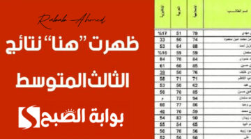 نتائج الثالث المتوسط 2024 1