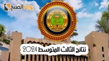 نتائج الثالث المتوسط الدور الأول في عموم العراق بالاسم والرقم الامتحاني