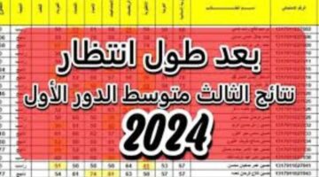 نتائج الثالث المتوسط 2024 دور اول بالعراق 3