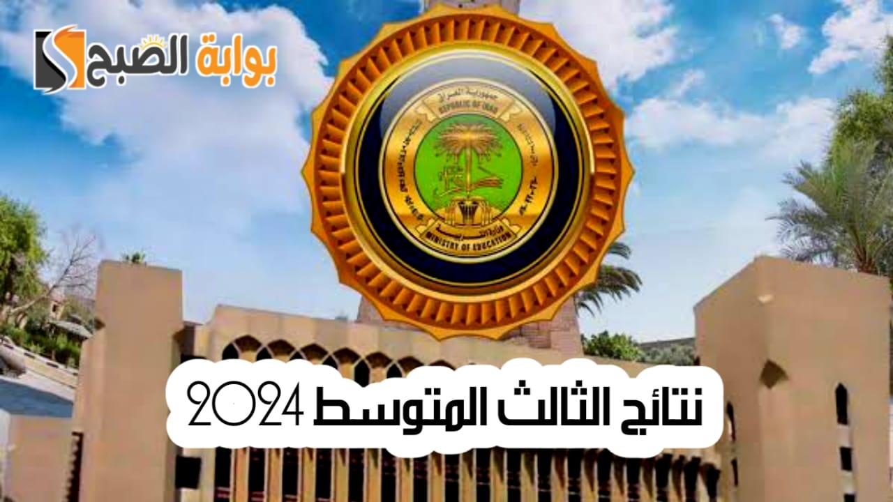 نتائج الثالث المتوسط الدور الأول في عموم العراق بالاسم والرقم الامتحاني 5 نتائج الثالث المتوسط الدور الأول في عموم العراق بالاسم والرقم الامتحاني