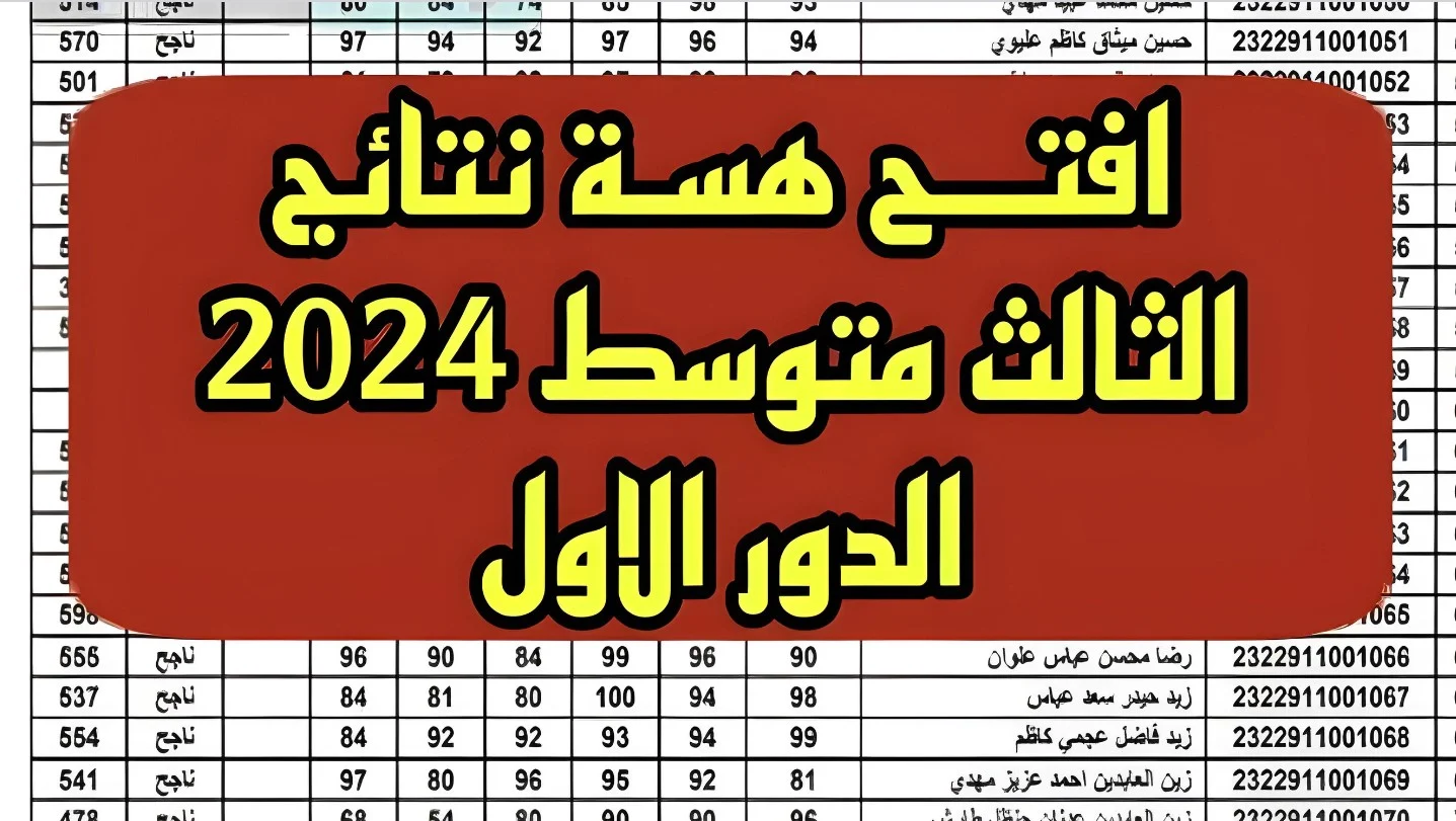 خطوات استخراج كشوفات الناجحين نتائج الثالث المتوسط 2024 عموم المحافظات إلكترونيًا 5 خطوات استخراج كشوفات الناجحين نتائج الثالث المتوسط 2024 عموم المحافظات إلكترونيًا