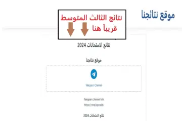رابط سريع وشغال .. نتائج الثالث المتوسط الدور الأول 2024 في الكرخ الأولى والثانية والثالثة