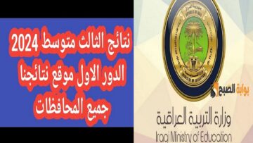 رابط رسمي “epedu.gov.iq”.. نتائج الثالث المتوسط الدور الأول 2024 جميع محافظات العراق بالاسم والرقم الامتحاني عبر موقع وزارة التربية العراقية