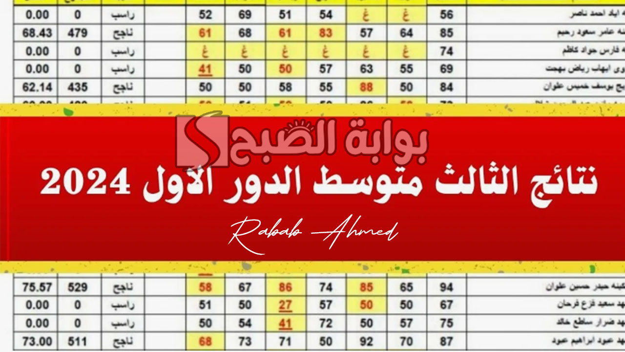 نتائج الثالث المتوسط الدور الأول 2024 العراق عبر موقع الوزارة ونتائجنا
