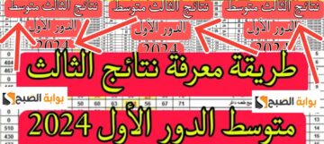 نتائج الثالث متوسط 2024 رابط مباشر لتحميل النتيجة جميع المحافظات العراقية