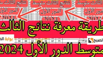 نتائج الثالث المتوسط العراق 2024 2