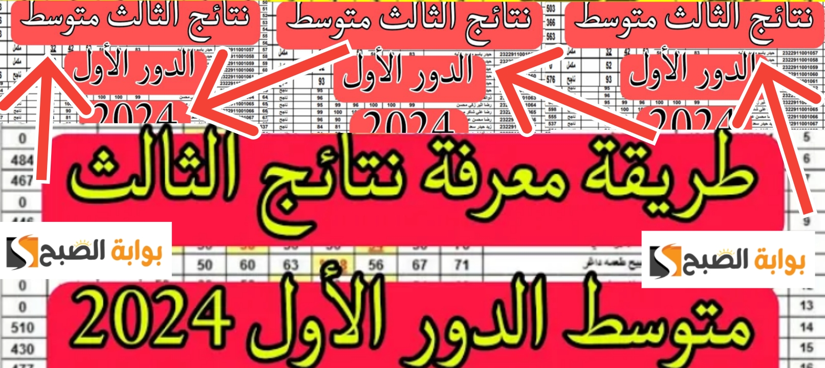 نتائج الثالث متوسط 2024 رابط مباشر لتحميل النتيجة جميع المحافظات العراقية