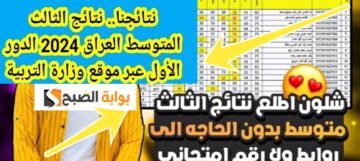 هنا رابط نتائج الثالث المتوسط العراق 2024 الدور الأول موقع نتائجنا وموقع وزارة التربية