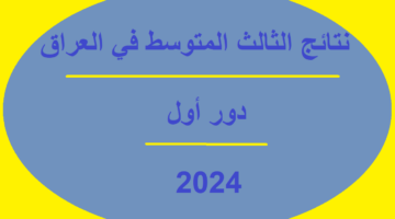 نتائج الثالث المتوسط دور اول 2024 في العراق عموم المحافظات للدراسة الإعدادية