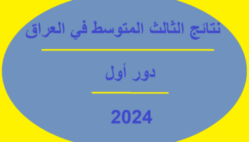 “طالع الآن” نتائج الثالث المتوسط دور اول 2024 في العراق عموم المحافظات للدراسة الإعدادية
