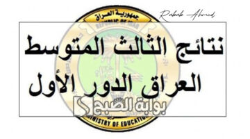 نتائج الثالث المتوسط ذي قار 2024