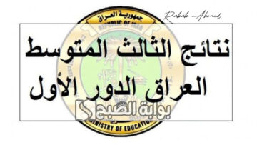 الاستعلام عن نتائج الثالث المتوسط ذي قار 2024 عبر نتائجنا وموقع الوزارة