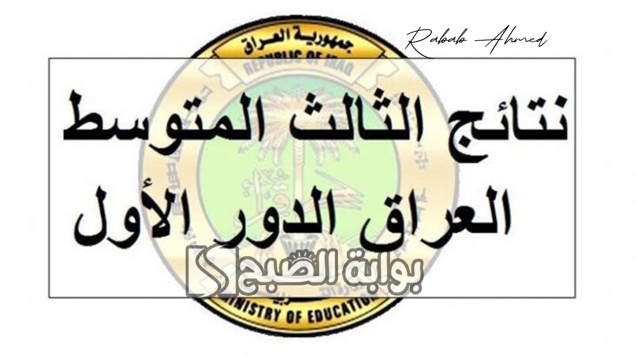 الاستعلام عن نتائج الثالث المتوسط ذي قار 2024 عبر نتائجنا وموقع الوزارة 5 الاستعلام عن نتائج الثالث المتوسط ذي قار 2024 عبر نتائجنا وموقع الوزارة