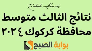 نتائج الثالث المتوسط كركوك