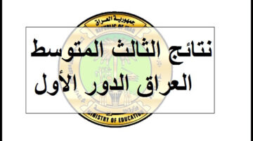 نتائج الثالث متوسط 2024 10