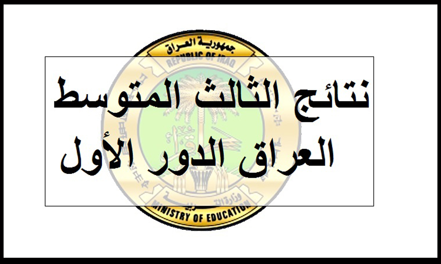 "هنا" رابط إستعلام نتائج الثالث متوسط 2024 عبر وزارة التربية العراقية جميع المحافظات 2 “هنا” رابط إستعلام نتائج الثالث متوسط 2024 عبر وزارة التربية العراقية جميع المحافظات