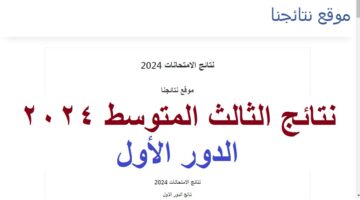 نتائج الثالث متوسط 2024 3