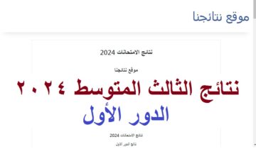 استتعلم هسه .. نتائج الثالث متوسط “النجف وديالي” الدور الأول 2024 موقع نتائجناPDF وزارة التربية العراقية