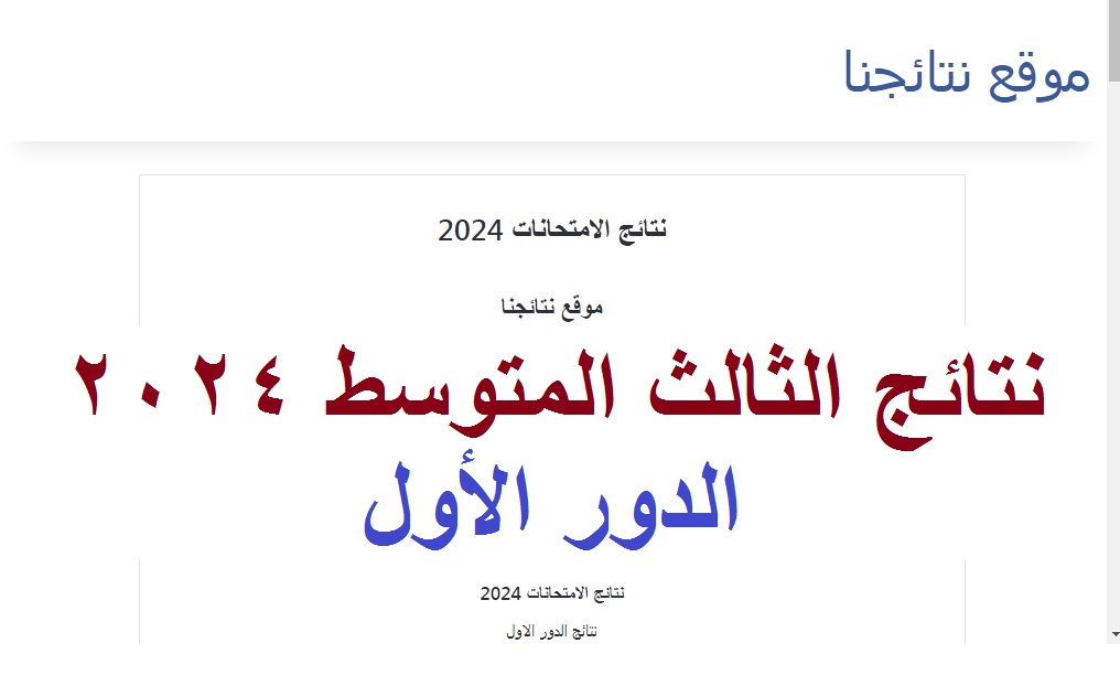 استتعلم هسه .. نتائج الثالث متوسط “النجف وديالي” الدور الأول 2024 موقع نتائجناPDF وزارة التربية العراقية