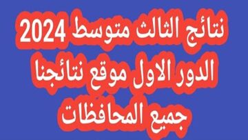 لــينك استخراج نتائج الثالث متوسط 2024 دور أول بالرقم الامتحاني pdf جميع المحافظات العراق