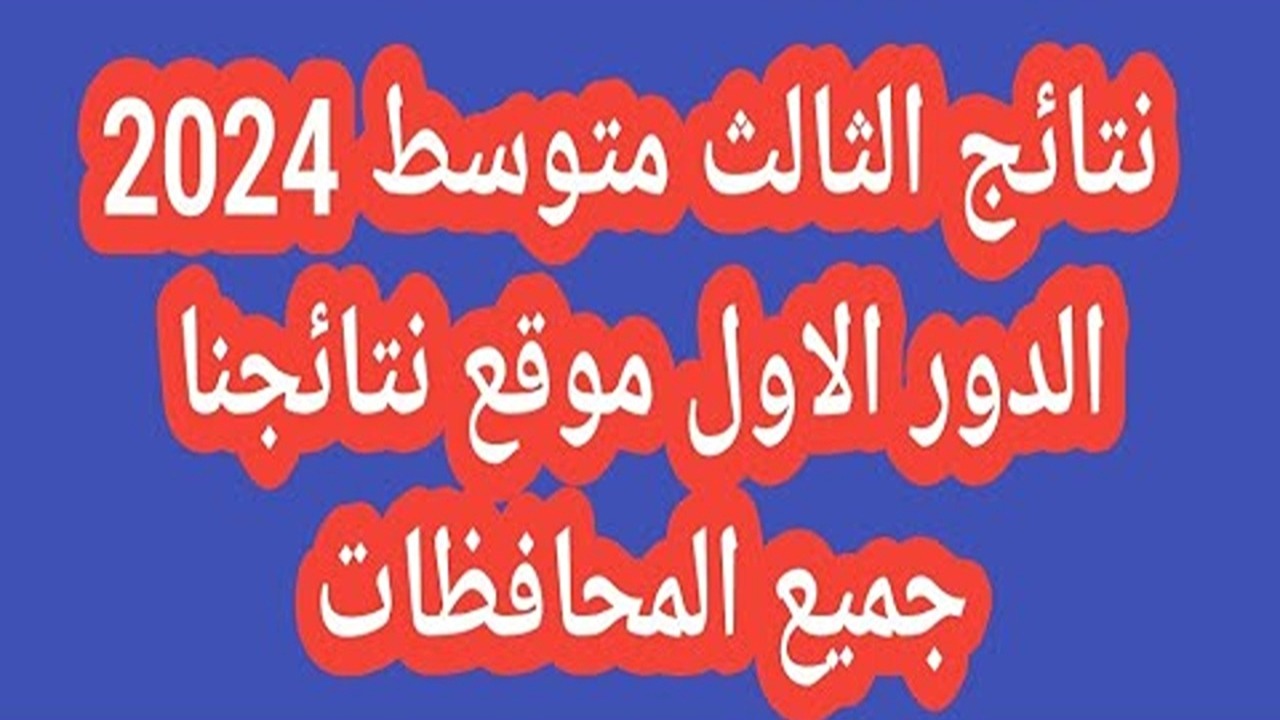 لــينك استخراج نتائج الثالث متوسط 2024 دور أول بالرقم الامتحاني pdf جميع المحافظات العراق 5 لــينك استخراج نتائج الثالث متوسط 2024 دور أول بالرقم الامتحاني pdf جميع المحافظات العراق