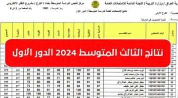 نتائج الثالث متوسط 2024 9