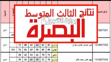 نتائج الثالث متوسط 2024 البصرة
