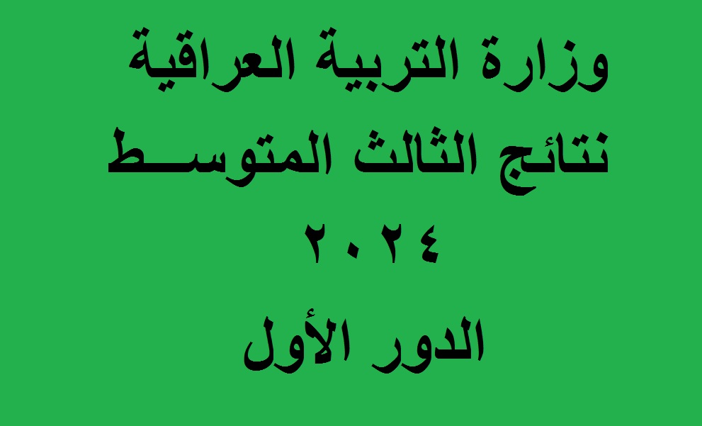 موقع نتائجنا PDF .. نتائج الثالث المتوسط الكرخ 1 و2 و3 الدور الأول 2024 عبر موقع وزارة التربية العراقية