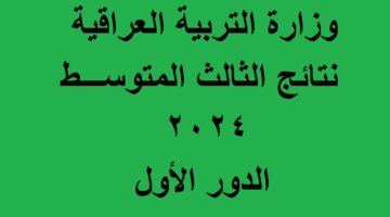 نتائج الثالث متوسط 2024 الدور الاول 2